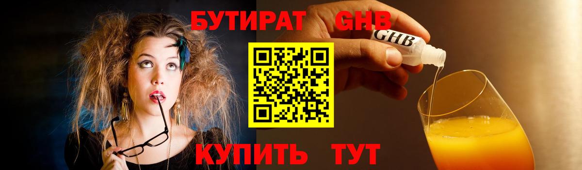 БУТИРАТ 99% Югорск