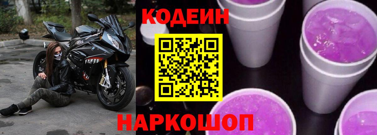 Югорск  Codein Purple Drank  Кодеин напиток Lean (лин)  Вход с VPN 